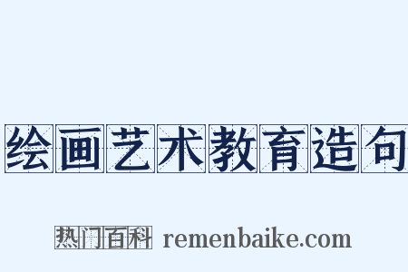 绘画艺术教育造句是什么意思的图片